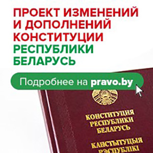 Проект изменений и дополнений Конституции Республики Беларусь
