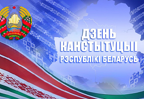 30 лет основному закону страны — Конституции Республики Беларусь