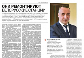 Бизнес-журнал "ДЕЛО": "Они ремонтируют белорусские станции"