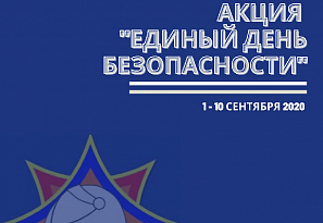 1 сентября в Беларуси стартует акция «Единый день безопасности»
