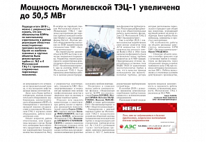 Мощность Могилевской ТЭЦ-1 увеличена до 50,5 МВт