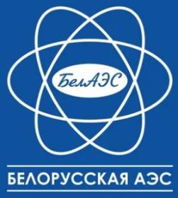РУП «Белорусская атомная электростанция»
