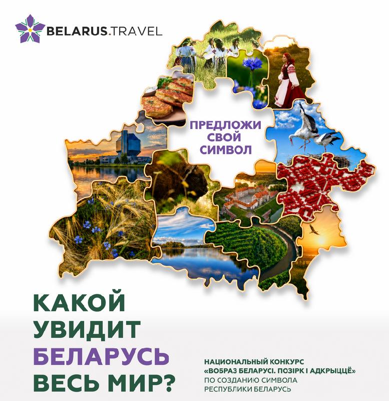 Национальный конкурс «Вобраз Беларусi. Позiрк i адкрыццё»