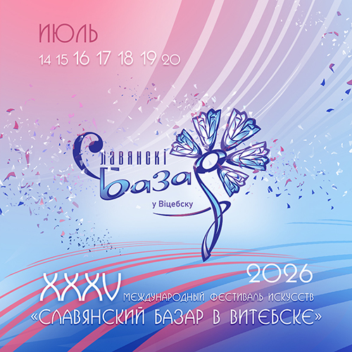 Славянский базар в Витебске-2026