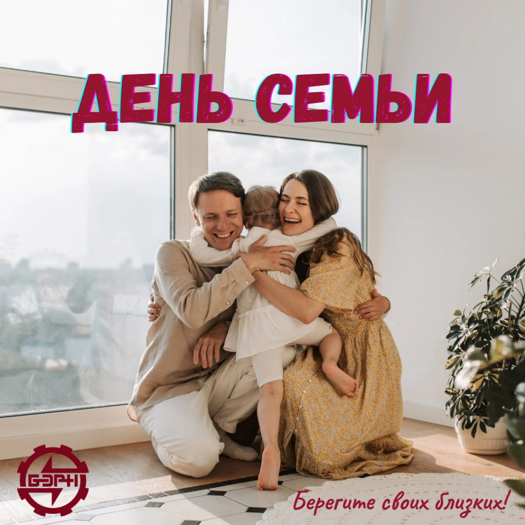 День семьи_20250515_162813_0000.png День семьи_20250515_162813_0000.png