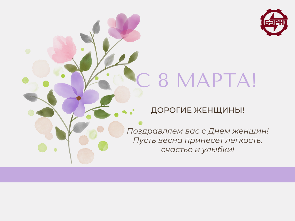С Днем женщин.png
