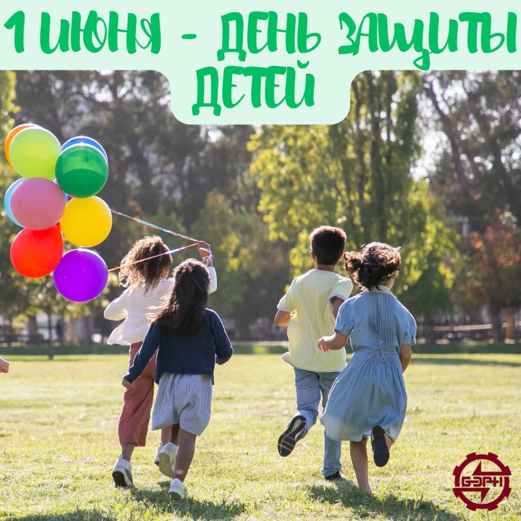 1 ИЮНЯ - ДЕНЬ ЗАЩИТЫ ДЕТЕЙ_20250601_110052_0000.png