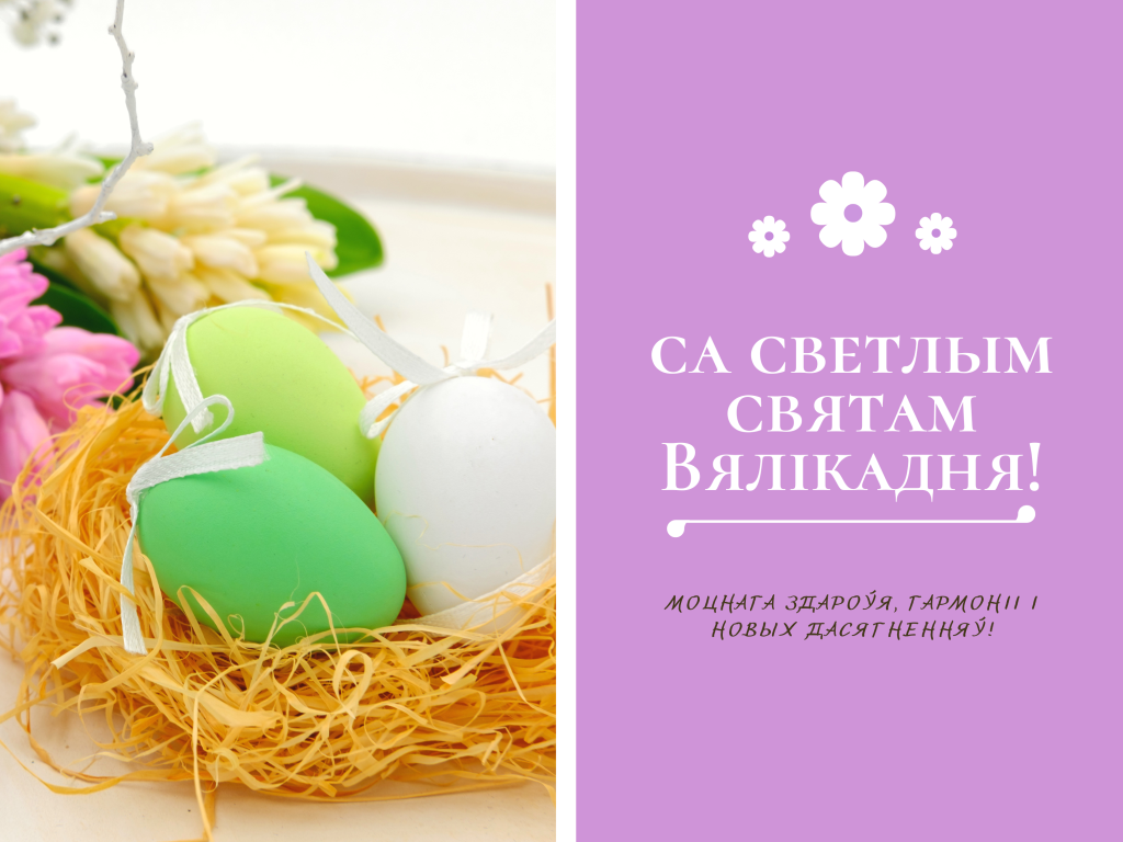 са светлым святам Вялікадня!.png