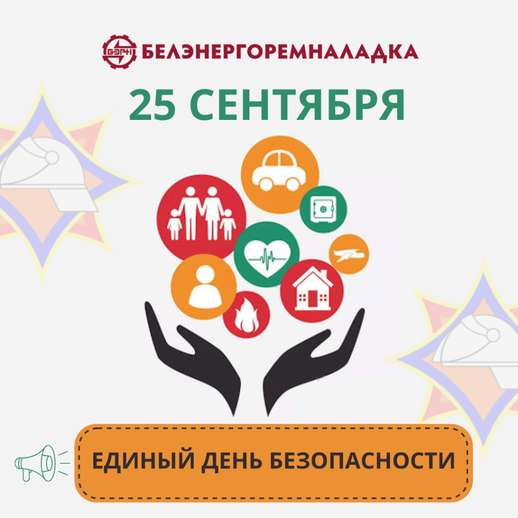 Единый день безопасности 2025.png