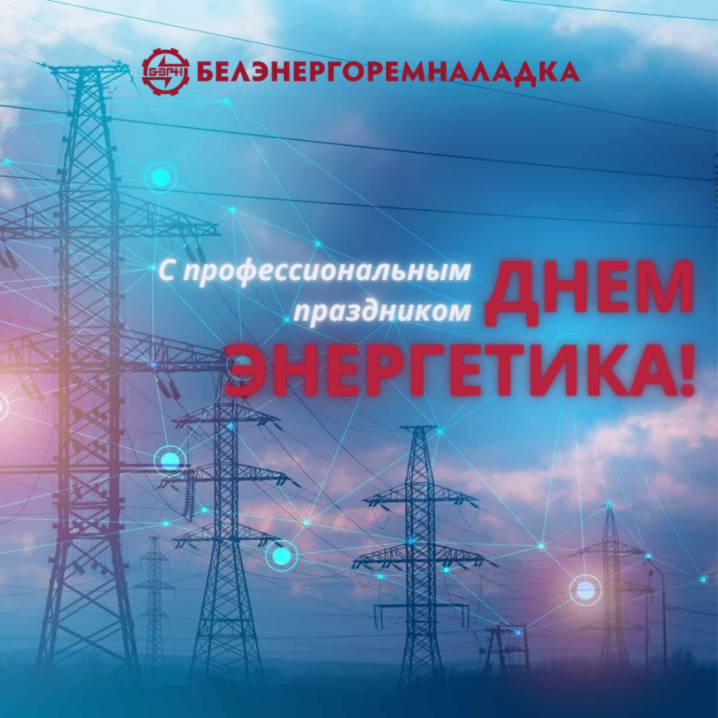 С ДНЕМ ЭНЕРГЕТИКА!.png