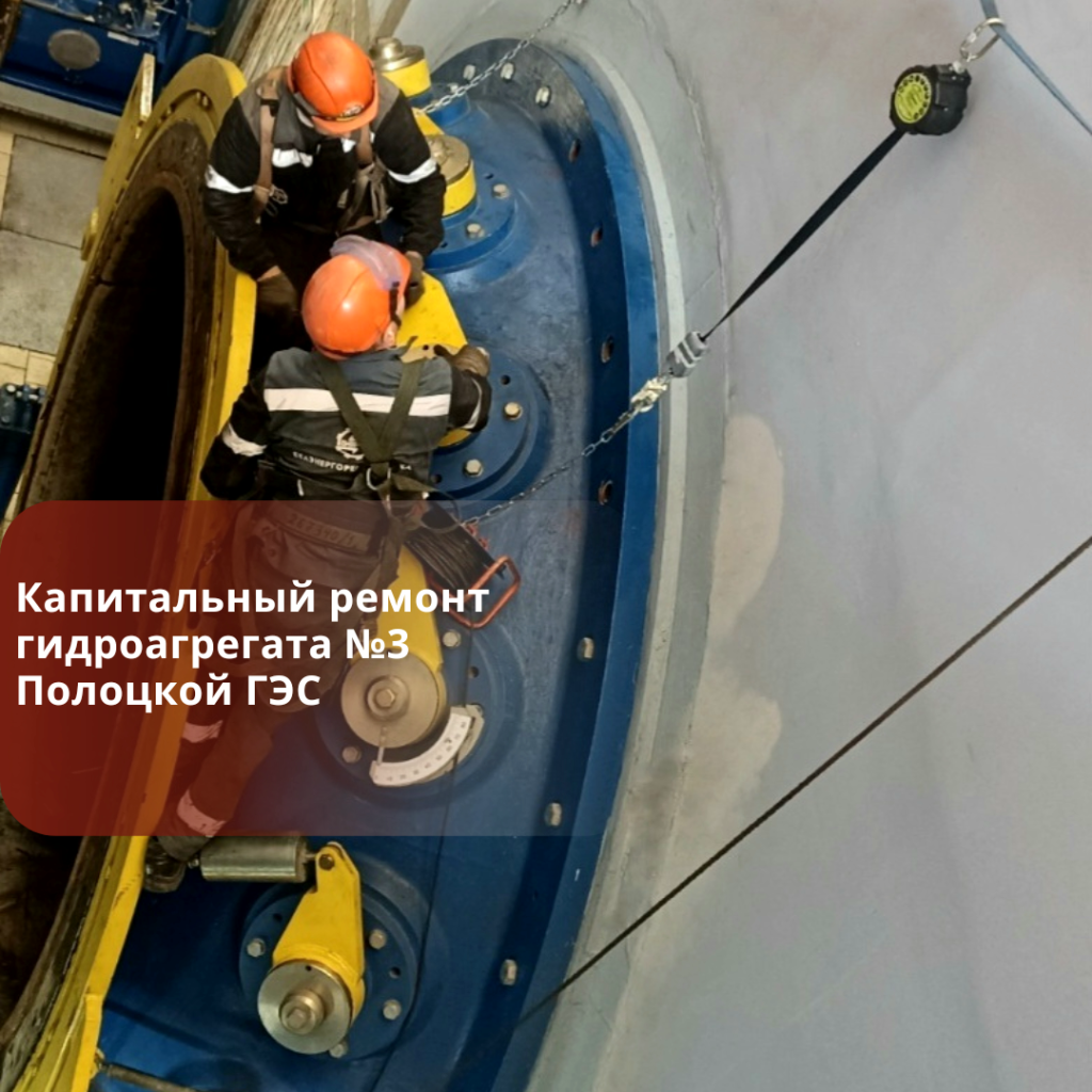 капитальный ремонт гидроагрегата №3 типа Kaplan KP 3000 K4 Полоцкой ГЭС_20250915_165316_0000.png