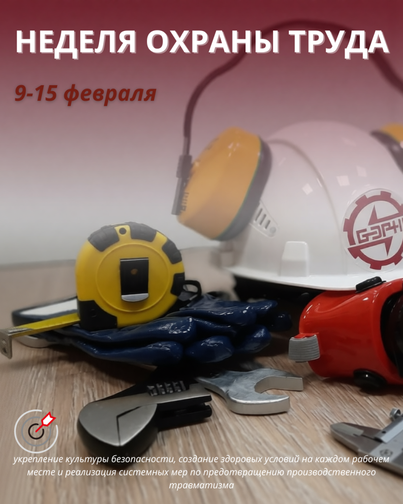 НЕДЕЛЯ ОХРАНЫ ТРУДА.png