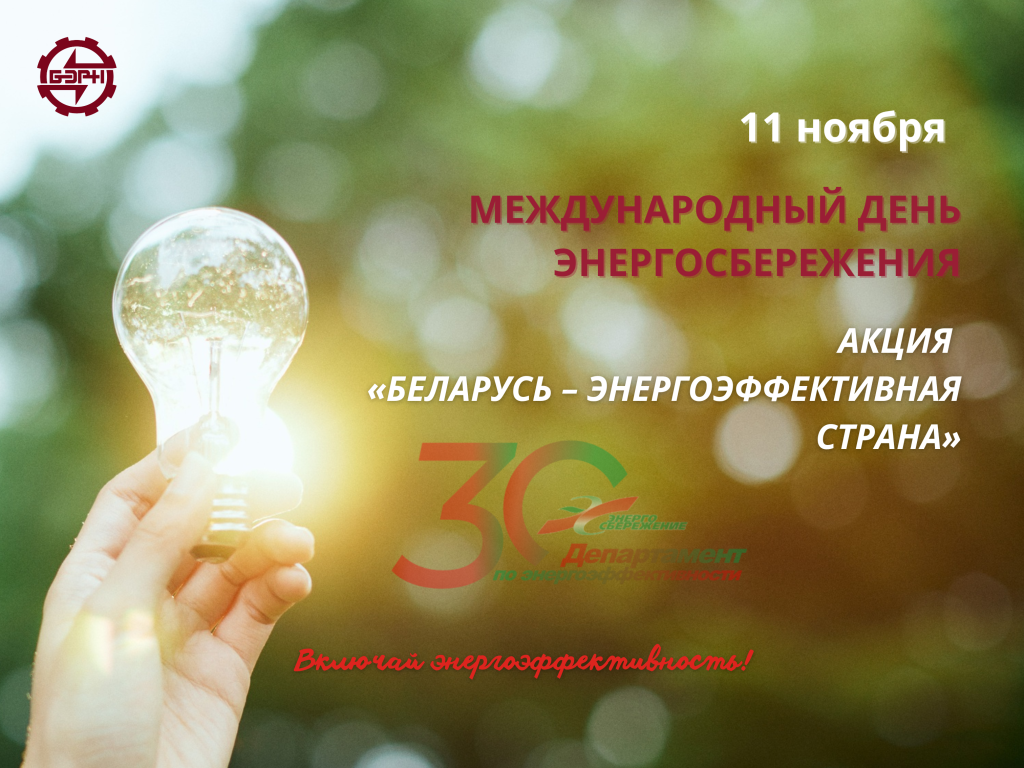 акция «Беларусь – энергоэффективная страна».png