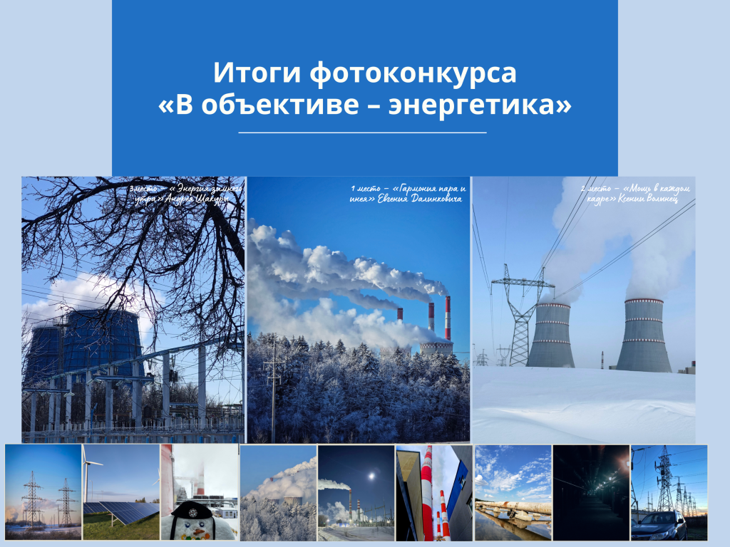 Итоги фотоконкурса «В объективе – энергетика».png Итоги фотоконкурса «В объективе – энергетика».png
