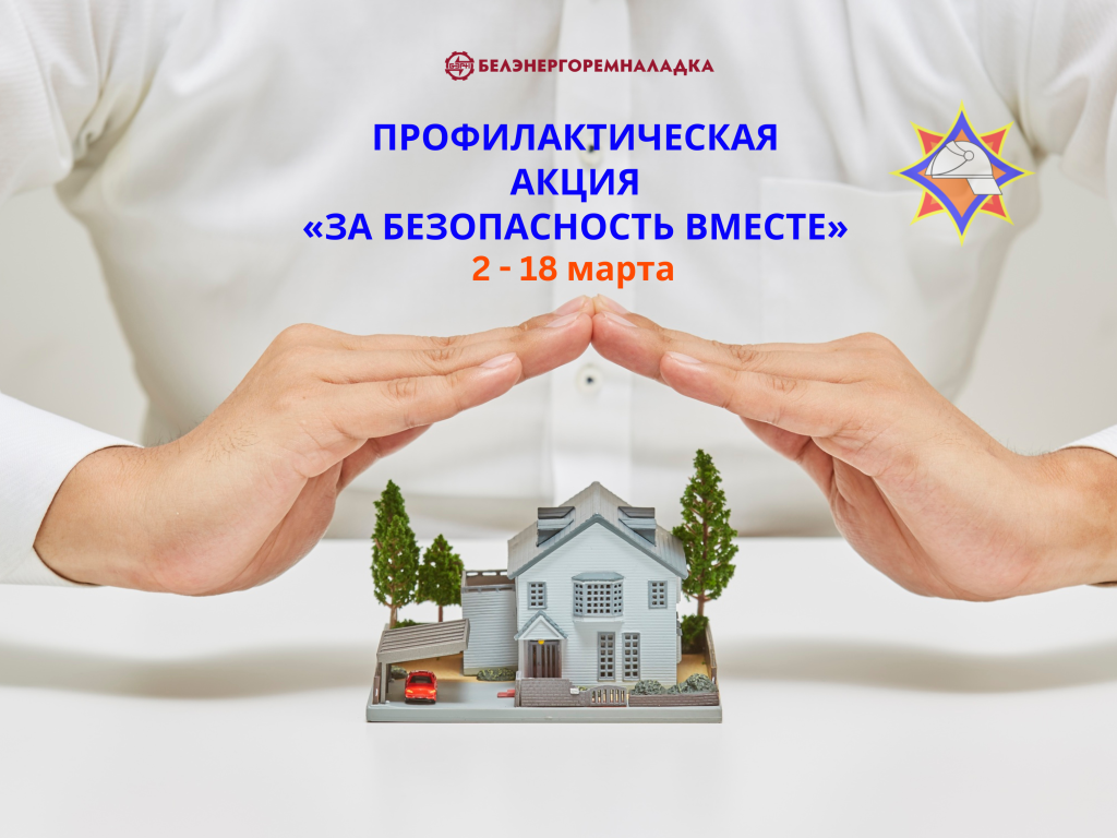 За безопасность вместе (2).png