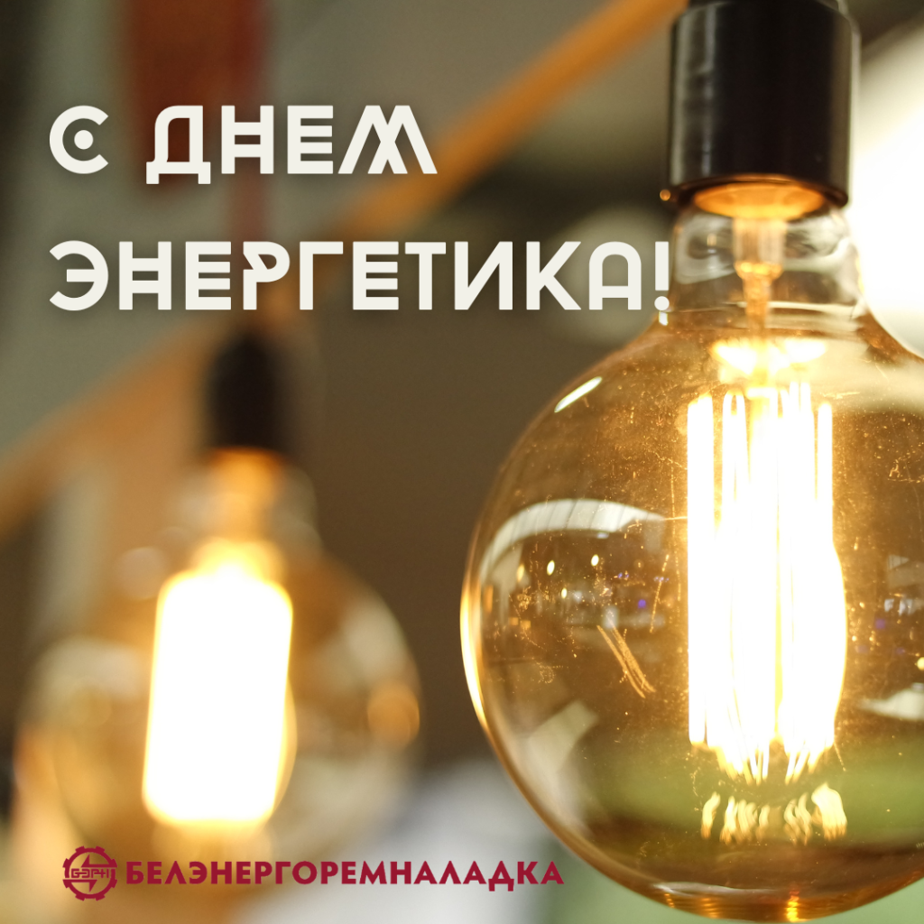 С днем энергетика!_20241223_152435_0000.png С днем энергетика!_20241223_152435_0000.png