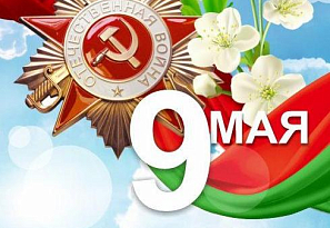 С Великой Победой!