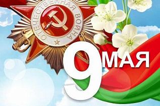 С Великой Победой!