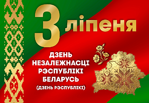 3 июля 2026 года - День Независимости Республики Беларусь!