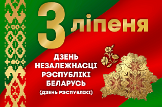 3 июля 2026 года - День Независимости Республики Беларусь!