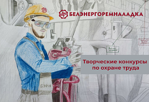 Безопасность и охрана труда – в красках и пикселях