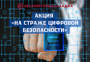 Акция «На страже цифровой безопасности»