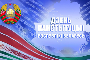 30 лет основному закону страны — Конституции Республики Беларусь