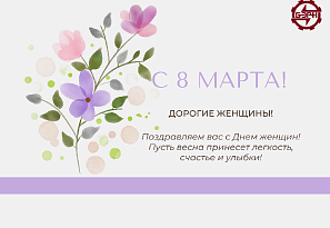 Поздравление с Днем женщин!