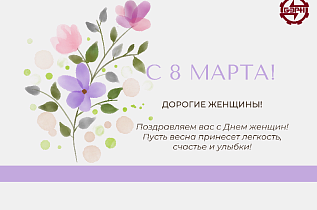 Поздравление с Днем женщин!