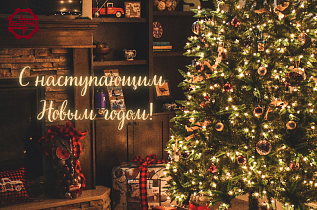 С наступающим 2026 годом!