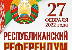 27 февраля белорусам предстоит сделать выбор, каким будет Основной закон нашей страны
