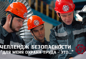 Челлендж безопасности «Для меня охрана труда - это…»