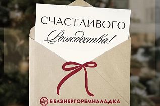 Поздравляем с Рождеством Христовым!