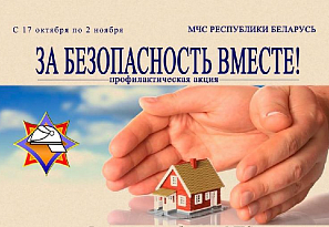 17 октября 2022 года в Беларуси стартовала акция МЧС «За безопасность вместе»