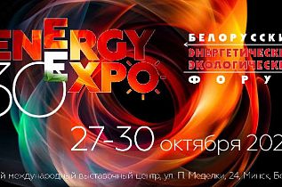 XXX Юбилейный Белорусский энергетический и экологический форум: новая площадка, масштабная программа