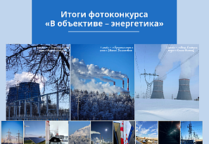 Итоги фотоконкурса «В объективе – энергетика»