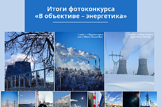 Итоги фотоконкурса «В объективе – энергетика»