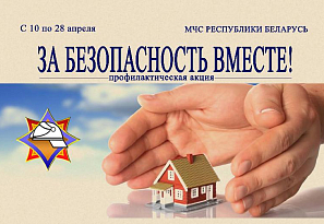 В Беларуси стартует акция «За безопасность вместе» 