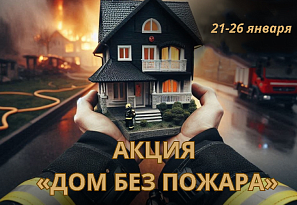 Профилактическая акция «Дом без пожара»