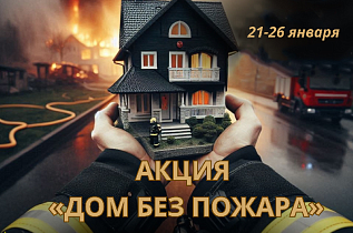 Профилактическая акция «Дом без пожара»
