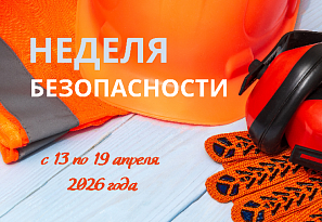С 13 по 19 апреля пройдет Неделя безопасности