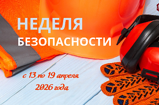 С 13 по 19 апреля пройдет Неделя безопасности