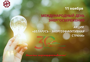 Информационно-образовательная акция «Беларусь – энергоэффективная страна»