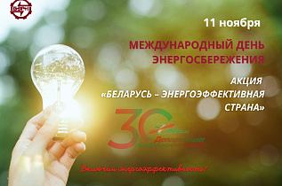 Информационно-образовательная акция «Беларусь – энергоэффективная страна»