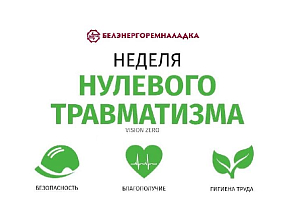 Неделя нулевого травматизма проходит в ОАО «Белэнергоремналадка» с 3 по 9 июля