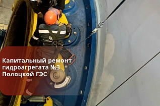 Капитальный ремонт гидроагрегата №3 типа Kaplan KP 3000 K4 Полоцкой ГЭС