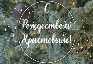 Поздравление всех верующих католической конфессии с Рождеством Христовым 