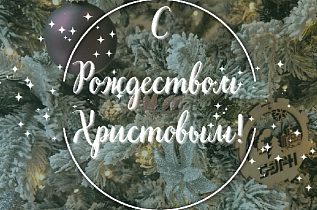 Поздравление всех верующих католической конфессии с Рождеством Христовым 