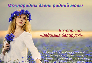 Родная мова аб'ядноўвае!