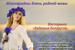 Родная мова аб'ядноўвае!